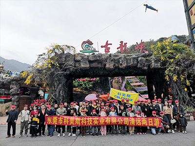 科美斯清遠(yuǎn)兩日游暨年終尾牙會！